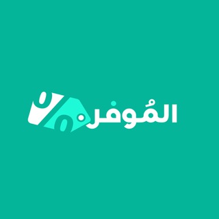 الموفر 🇸🇦 أهم اكواد الخصم