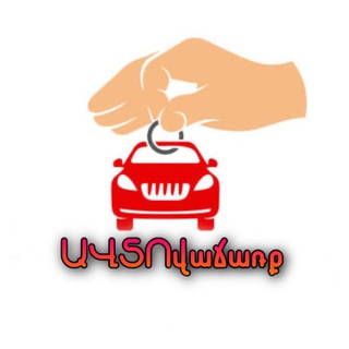 Ավտովաճառք/ Продажа авто