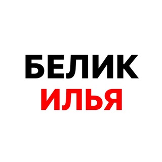 Илья Белик