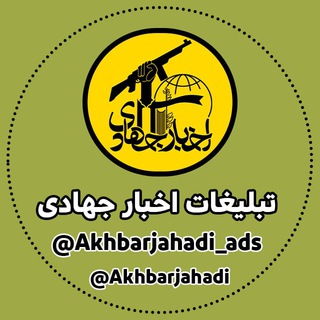 تبلیغات اخبار جهادی