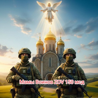 МАМЫ ВОИНОВ Z O V 150 ДИВИЗИИ