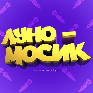 Луномосик 🥕 Морковь PRO
