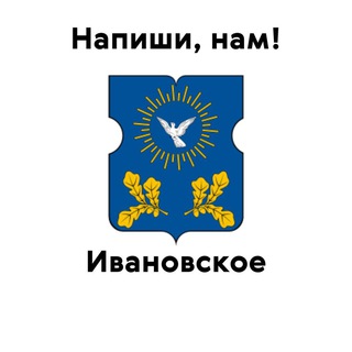 Ивановское, напиши нам!