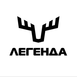 🇷🇺 ЛЕГЕНДА 🇷🇺