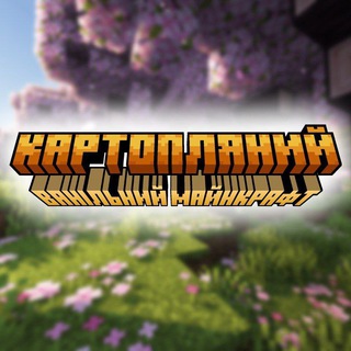 Картопляний