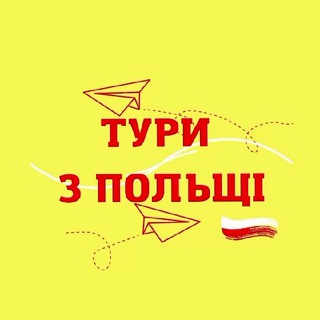 Тури з Польші 🇵🇱 ✈️