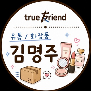 [한투증권 김명주] 유통/화장품/생활소비재
