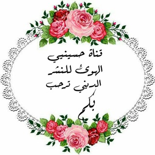 قناة حسينيي الهوى للنشر الديني