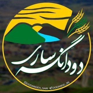 دودانگه ساری💎
