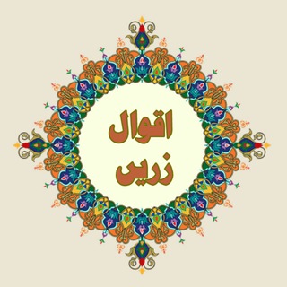 اقوال زریں