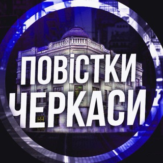 Повістки Черкаси / Повестки Черкассы