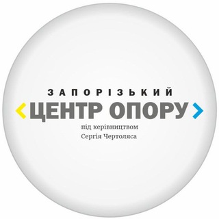 ЗАПОРІЗЬКИЙ ЦЕНТР ОПОРУ