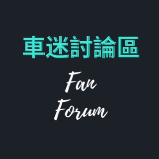 車迷討論區 Fan Forum