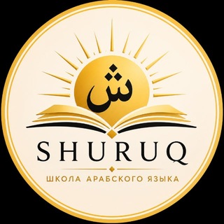 Школа арабского языка Shuruq