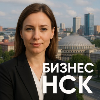 Бизнес Новосибирск