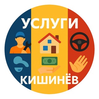 Услуги Кишинёв