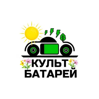 Культ Батарей