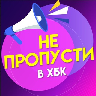 Не пропусти ХБК Бот