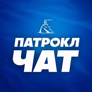 Патрокл 👥 чат