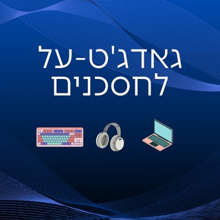 גאדג'ט-על לחסכנים