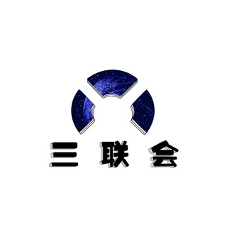 三联会