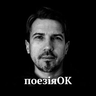 поезіяОК 🔥