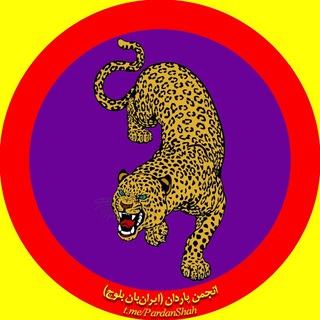 انجمن پاردان (ایرانبان بلوچ)