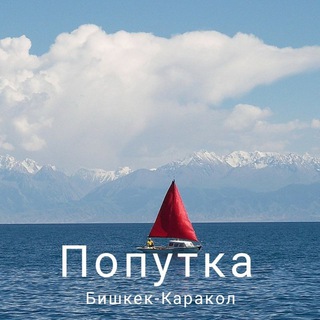 Попутка Бишкек Каракол