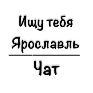 Ищу тебя Ярославль|Чат