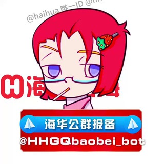 【海华出海@HHCH】公群报备机器人