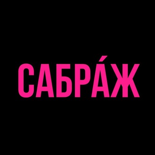 CAБРА́Ж | Дом Импровизации