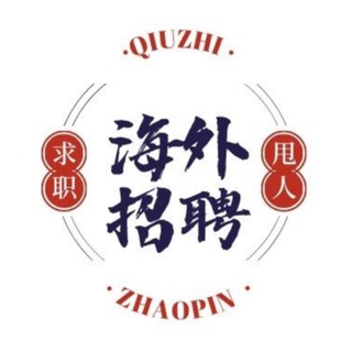 迪拜招聘【国外工作】东南亚招聘