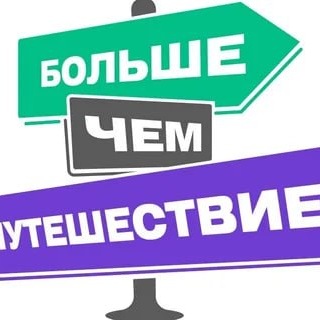 Больше чем Путешествие
