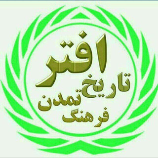 ️افترتاریخ تمدن فرهنگ