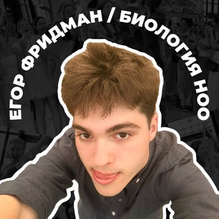 Егор Фридман НОО | Биология ЕГЭ и ОГЭ