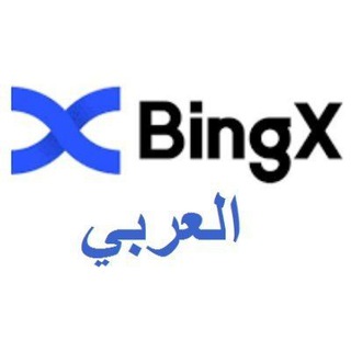 BingX arabic channel | القناة العربية الرسمية