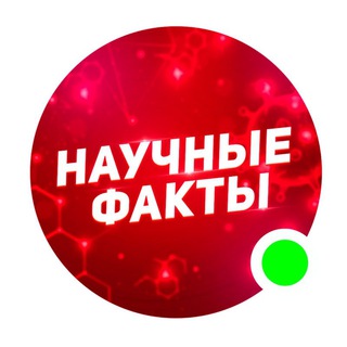 Научные факты🧠📚