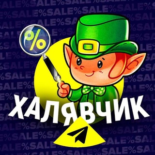 Халявщик