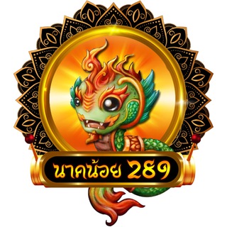 นาคน้อย289