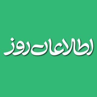 Etilaatroz | اطلاعات روز