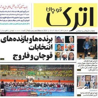 کانال اطلاع رسانی قوچان فاروج