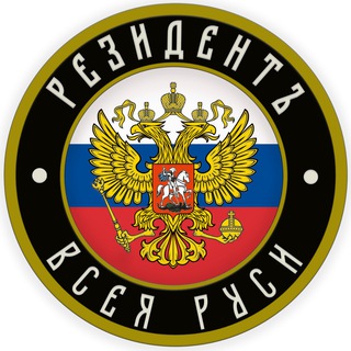 РЕЗИДЕНТЪ