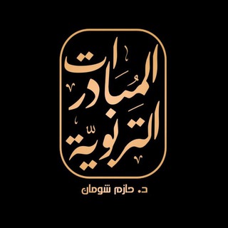 بوت المبادرات التربوية | القناة العامة.