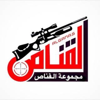 قروب مجموعة القناص