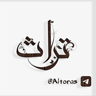 تُرَاثُ مَشَاهِيـرُ القُـرّاء