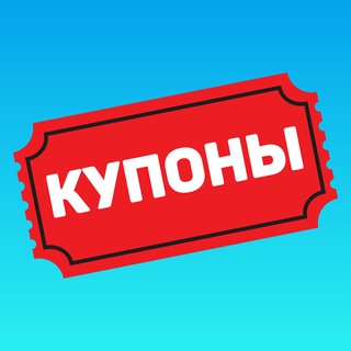 КУПОНЫ_ REKLAMA
