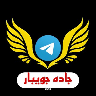 ️کانال بزرگ جاده جویبار️