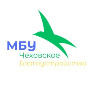 Бот МБУ "Чеховское Благоустройство"