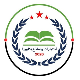 أختبارات ونماذج بكلوريا | 2026 📊