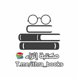 مكتبة إثـراء 💡📚